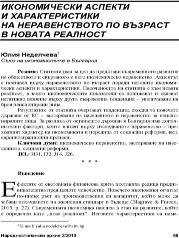 Икономически аспекти и характеристики на неравенството по възраст в новата реалност = Economic Aspects and Characteristics of Age Inequality in the New Reality