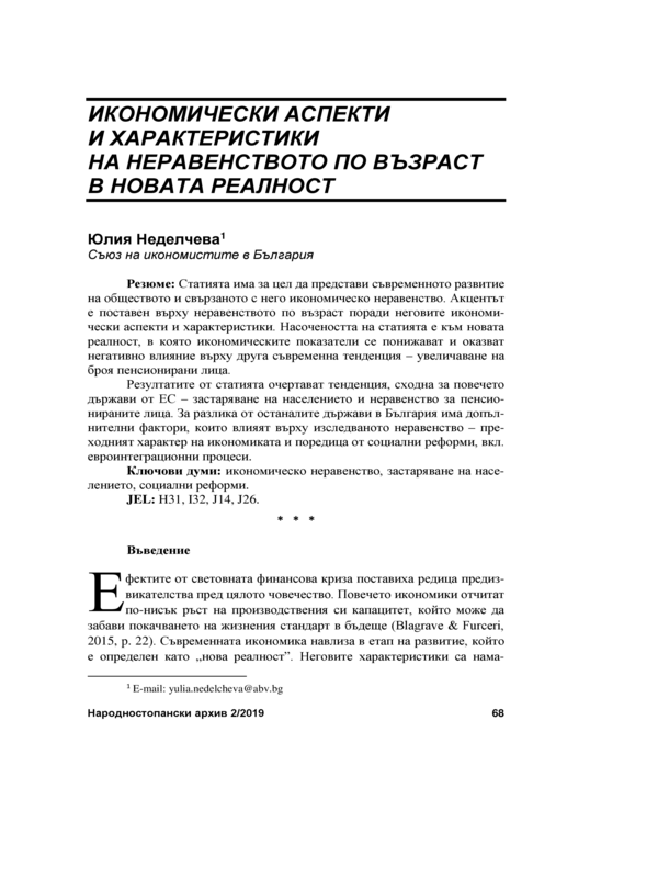 Икономически аспекти и характеристики на неравенството по възраст в новата реалност = Economic Aspects and Characteristics of Age Inequality in the New Reality