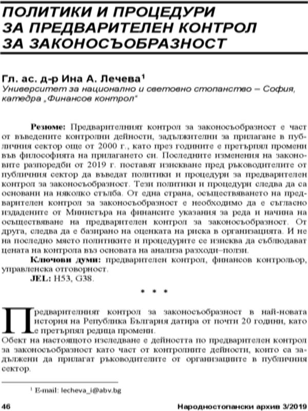 Политики и процедури за предварителен контрол за законосъобразност = Policies and Procedures of Ex-ante Control for Legality