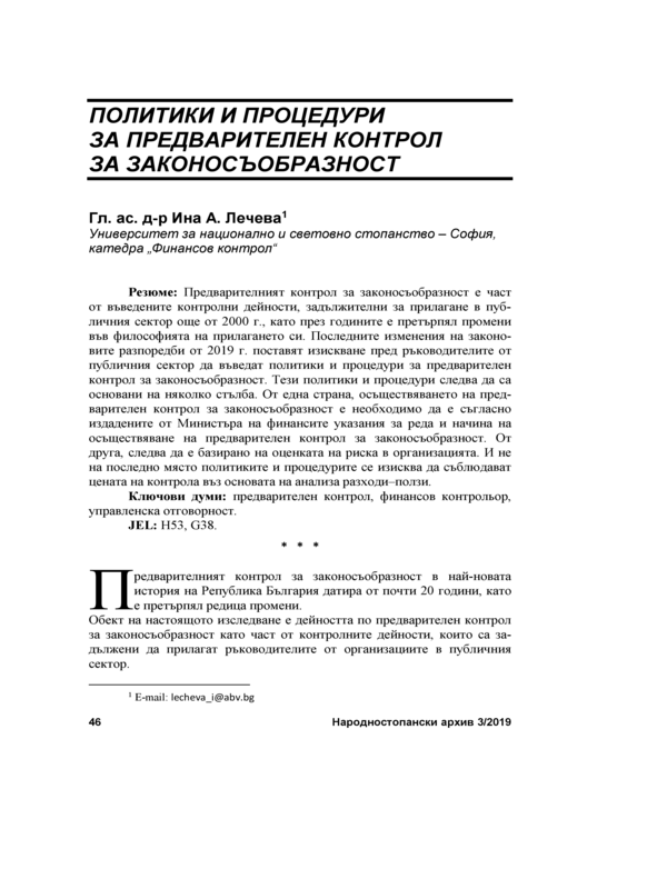 Политики и процедури за предварителен контрол за законосъобразност = Policies and Procedures of Ex-ante Control for Legality