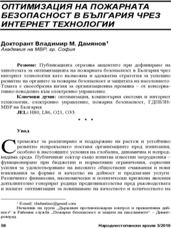 Оптимизация на пожарната безопасност в България чрез интернет технологии = Optimizing Fire Safety in Bulgaria Through Internet Technologies