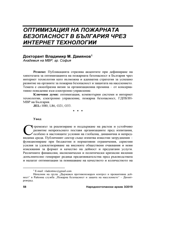 Оптимизация на пожарната безопасност в България чрез интернет технологии = Optimizing Fire Safety in Bulgaria Through Internet Technologies