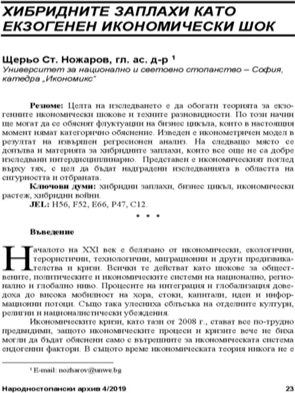 Хибридните заплахи като екзогенен икономически шок = Hybrid Threats as an Exogenous Economic Shock