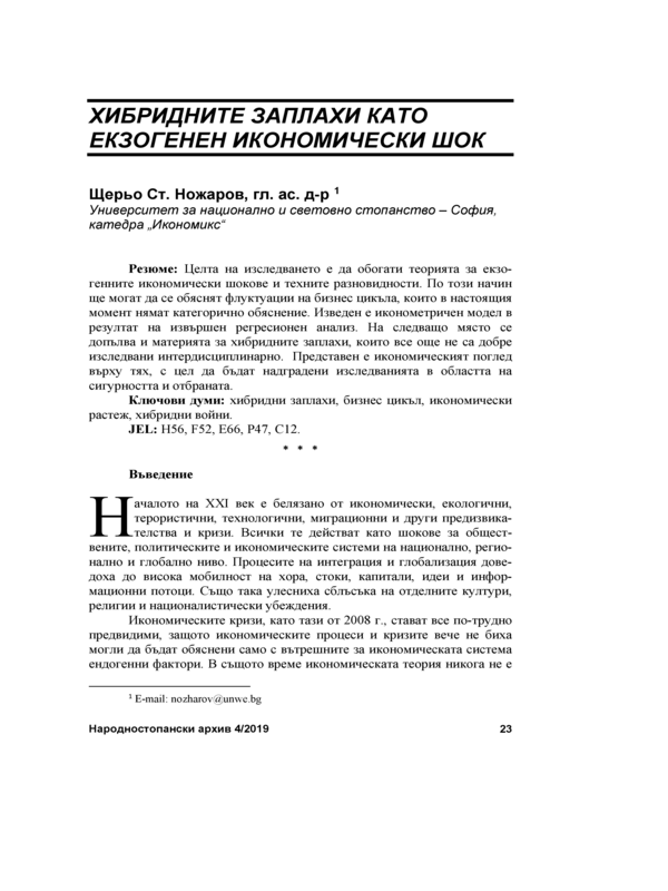 Хибридните заплахи като екзогенен икономически шок = Hybrid Threats as an Exogenous Economic Shock