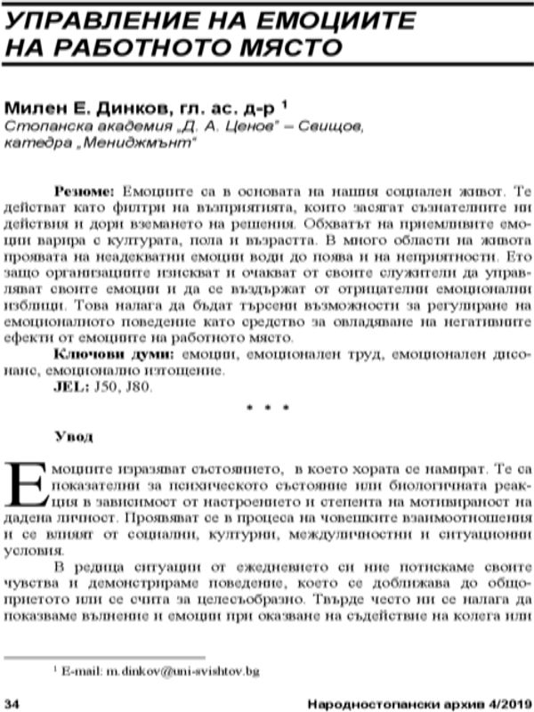Управление на емоциите на работното място = Emotion Management in the Workplace