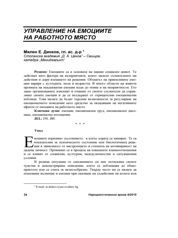 Управление на емоциите на работното място = Emotion Management in the Workplace