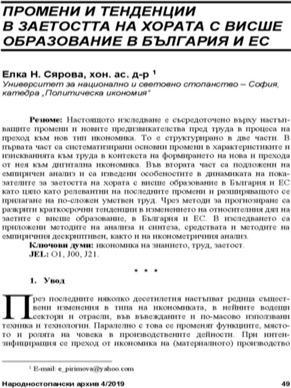 Промени и тенденции в заетостта на хората с висше образование в България и ЕС = Changes and Trends in the Employment Status of University Graduates in Bulgaria and the EU