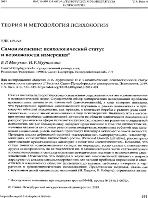 Самоизменение: психологический статус и возможности измерения
