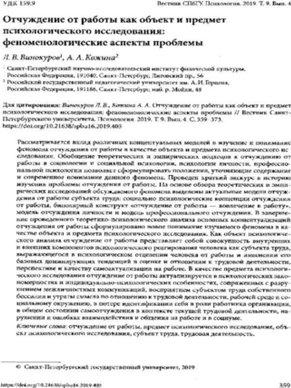 Отчуждение от работы как объект и предмет психологического исследования: феноменологические аспекты проблемы