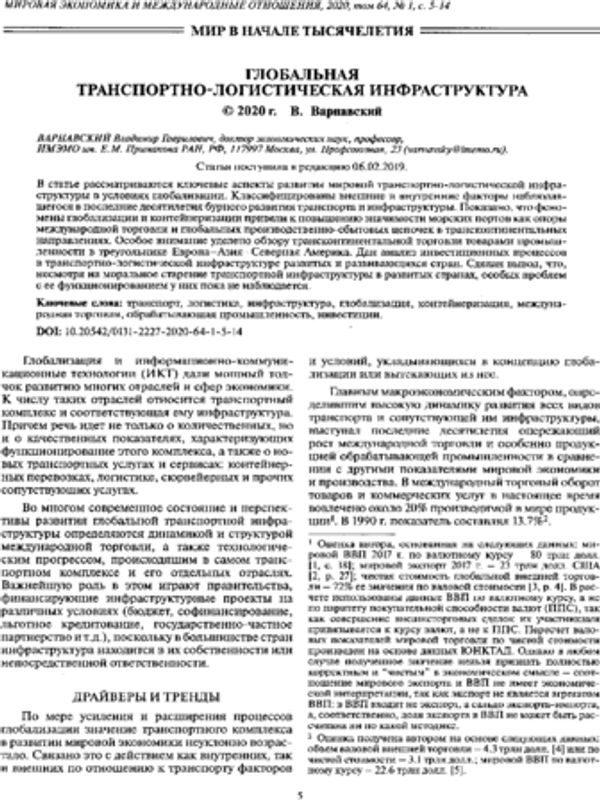 Глобальная транспортно-логистическая инфраструктура