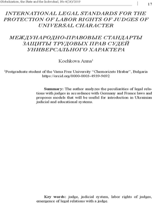 Международно-правовые стандарты защиты трудовых прав судей универсального характера