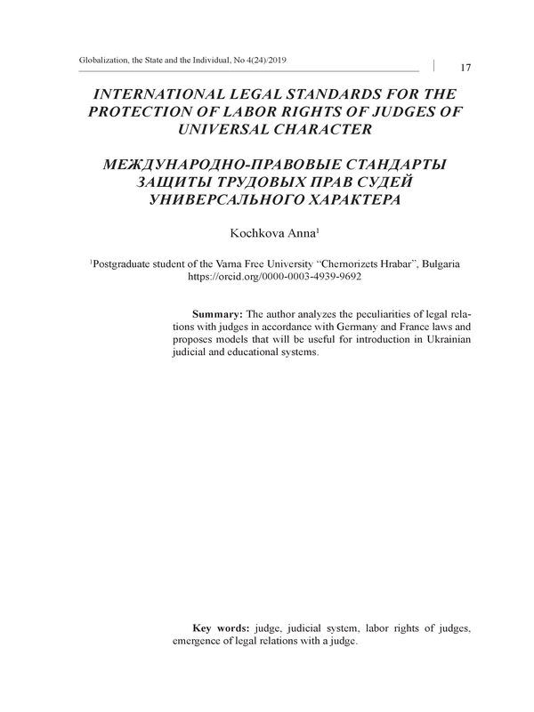 Международно-правовые стандарты защиты трудовых прав судей универсального характера