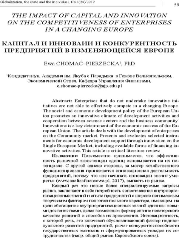 Капитал и инновации и конкурентность предприятий в изменяющейся Европе