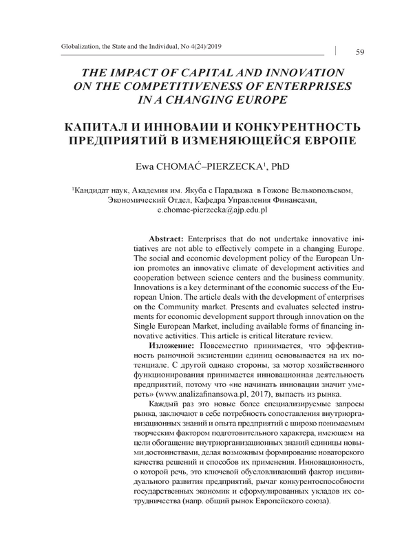 Капитал и инновации и конкурентность предприятий в изменяющейся Европе