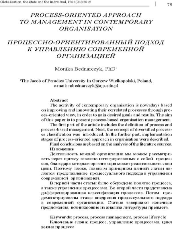 Процессно-ориетированный подход к управлению современной организацией