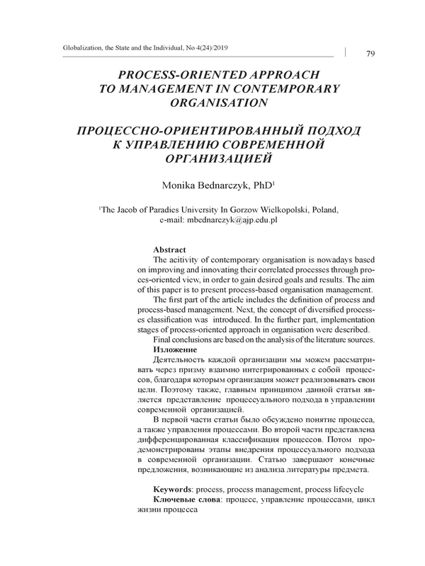 Процессно-ориетированный подход к управлению современной организацией