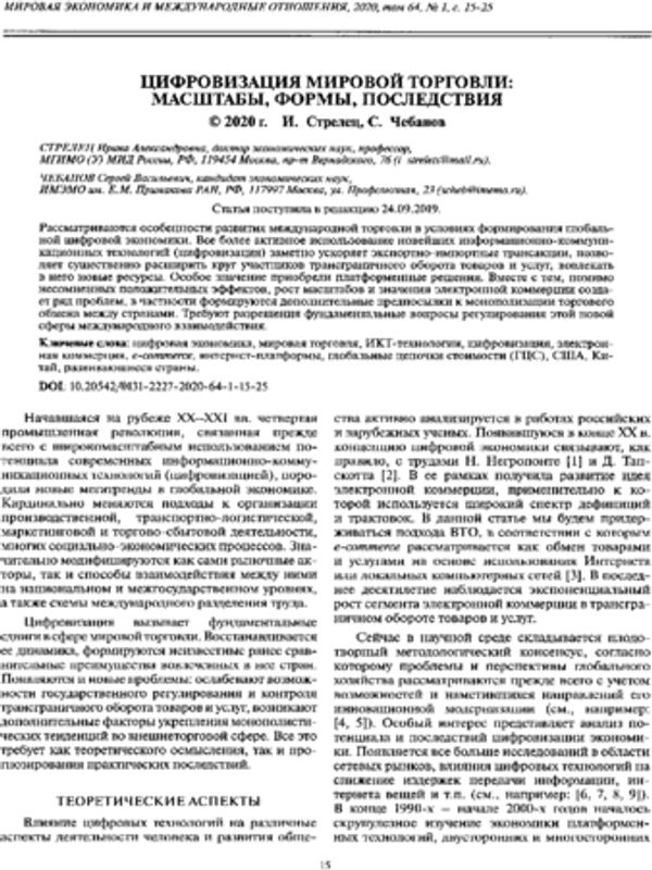 Цифровизация мировой торговли: масштабы, формы, последствия