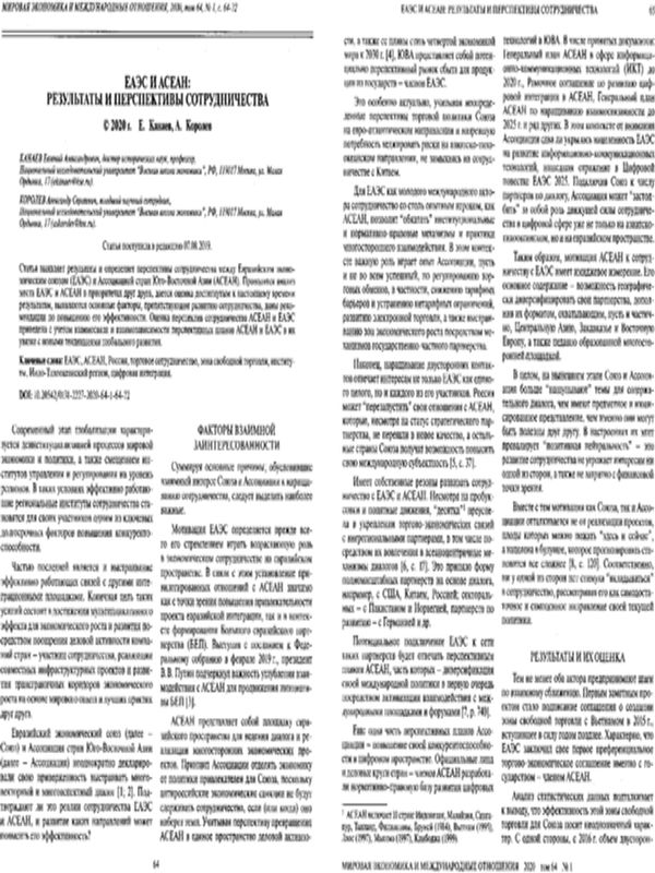 ЕАЭС и АСЕАН: результаты и перспективы сотрудничества