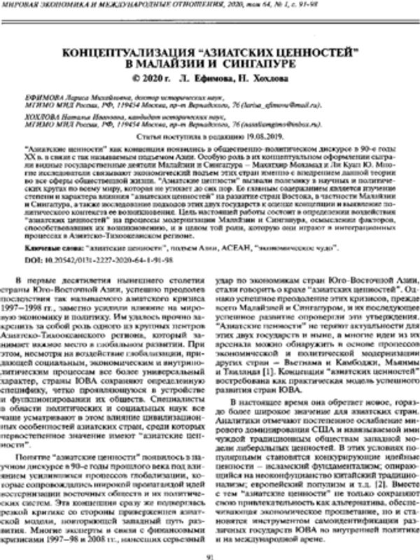 Концептуализация "азиатских ценностей" в Малайзии и Сингапуре