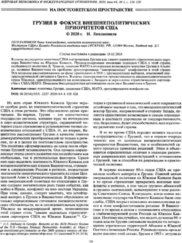 Грузия в фокусе внешнеполитических приоритетов США