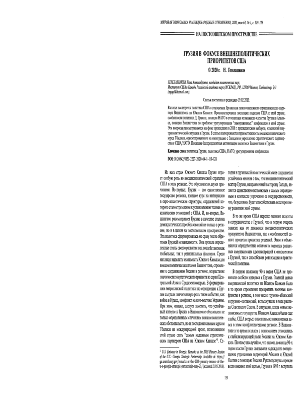 Грузия в фокусе внешнеполитических приоритетов США