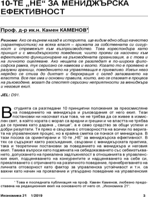 10-те "не" за мениджърска ефективност= The 10 Don`ts to Menager`s Efficiency