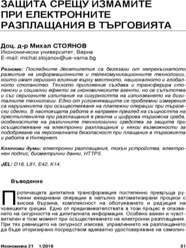 Защита срещу измамите при електронните разплащания в търговията = Protection against Fraud in Electronic Trade Payments