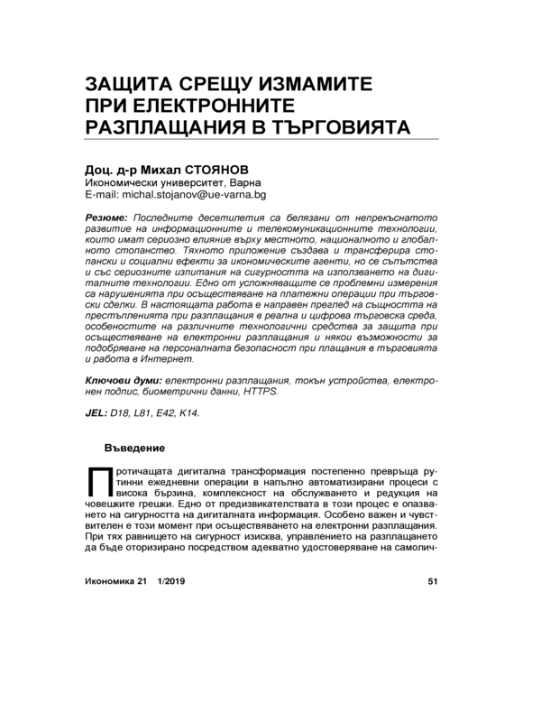 Защита срещу измамите при електронните разплащания в търговията = Protection against Fraud in Electronic Trade Payments