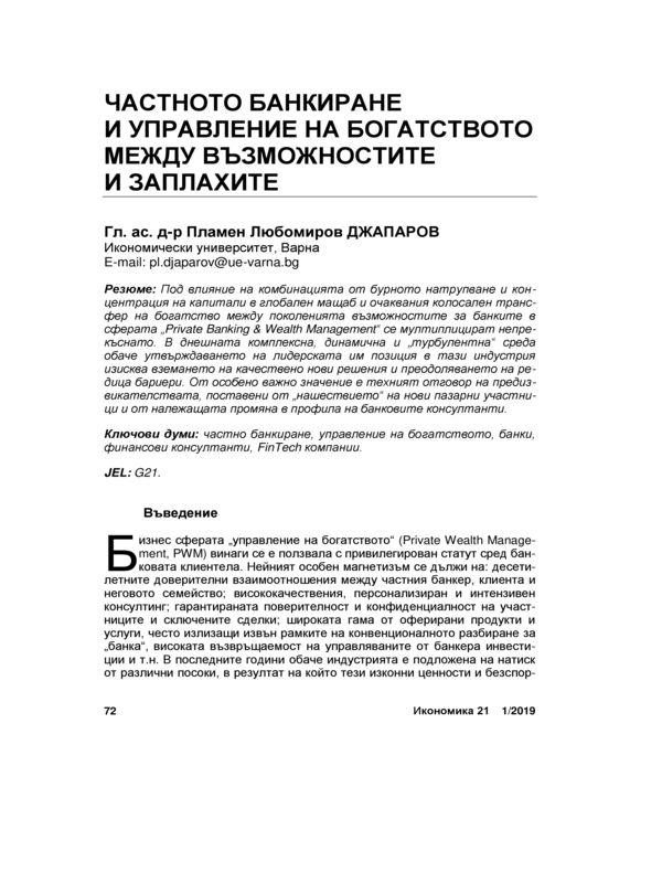 Частното банкиране и управление на богатството между възможностите и заплахите = Private Banking and Wealth Management between Opportunities and Threats