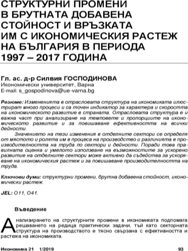 Структурни промени в брутната добавена стойност и връзката им с икономическия растеж на България в периода 1997-2017 година = Structural Changes in Gross Value Added and Their Relation to the Economic Crowth of Bulgaria in the period 1997-2017