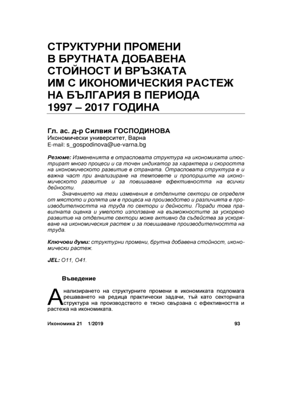 Структурни промени в брутната добавена стойност и връзката им с икономическия растеж на България в периода 1997-2017 година = Structural Changes in Gross Value Added and Their Relation to the Economic Crowth of Bulgaria in the period 1997-2017