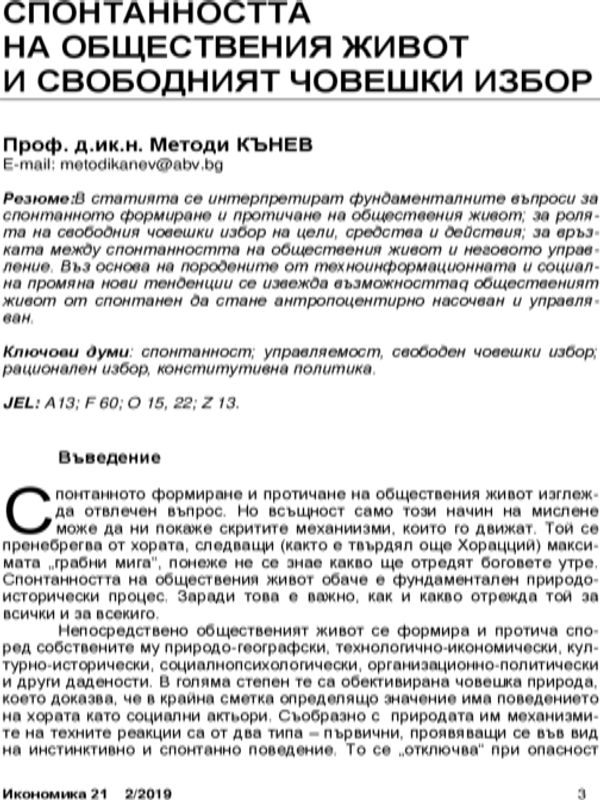Спонтанността на обществения живот и свободният човешки избор = The Spontaneity of Social Life and Free Human Chice