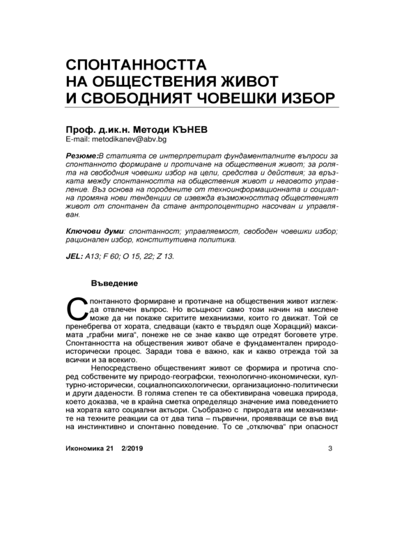 Спонтанността на обществения живот и свободният човешки избор = The Spontaneity of Social Life and Free Human Chice