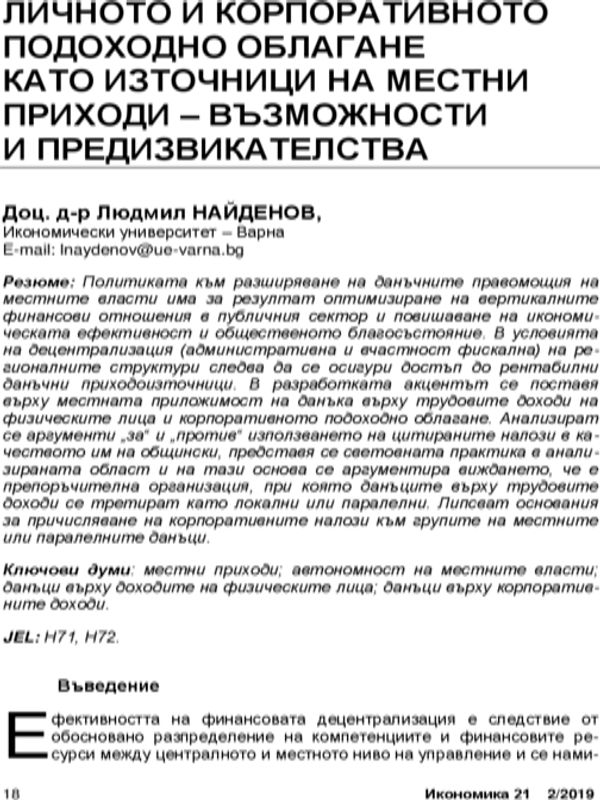 Личното и корпоративното подходно облагане като източници на местни приходи - възможности и предизвикателства = Personal and Corporate Income Taxes as Sources of Local Revenues - Opportunities and Challenges