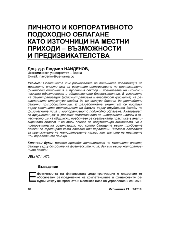 Личното и корпоративното подходно облагане като източници на местни приходи - възможности и предизвикателства = Personal and Corporate Income Taxes as Sources of Local Revenues - Opportunities and Challenges