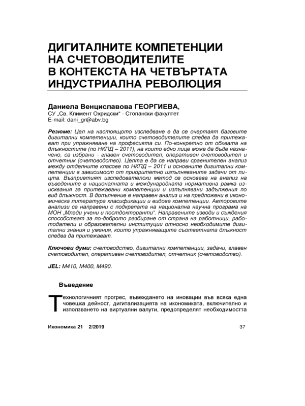 Дигиталните компетенции на счетоводителите в контекста на четвъртата индустриална революция = Digital competences of accountants within the context of the fourth industrial revolution