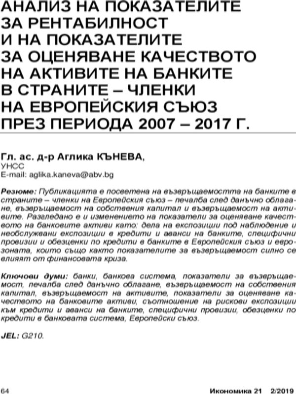 Анализ на показателите за рентабилност и на показателите за оценяване на качеството на активите на банките в страните-членки на Европейския съюз през периода 2007-2017 г. = Analysis of the profitability indicators and indicators  for assessing the