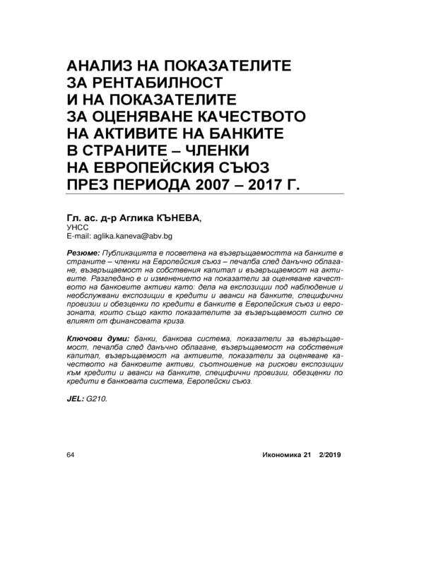 Анализ на показателите за рентабилност и на показателите за оценяване на качеството на активите на банките в страните-членки на Европейския съюз през периода 2007-2017 г. = Analysis of the profitability indicators and indicators  for assessing the