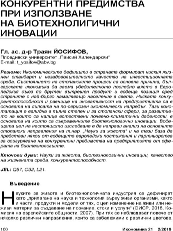 Конкурентни предимства при използване на биотехнологични иновации = Acompetitive Advantages of adopting biotechnological innovations