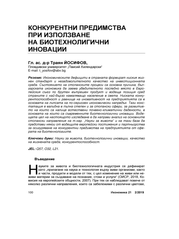 Конкурентни предимства при използване на биотехнологични иновации = Acompetitive Advantages of adopting biotechnological innovations