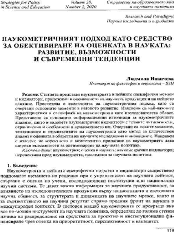 Наукометричният подход като средство за обективиране на оценката в науката: развитие, възможности и съвременни тенденции