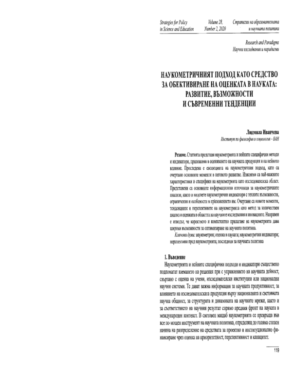 Наукометричният подход като средство за обективиране на оценката в науката: развитие, възможности и съвременни тенденции