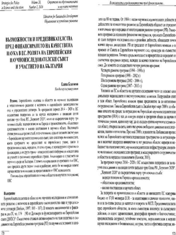 Възможности и предизвикателства пред финансирането на качествена наука в ЕС. Ролята на Европейския научноизследователски съвет и участието на България