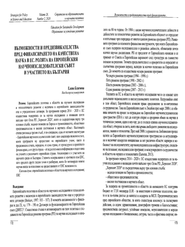 Възможности и предизвикателства пред финансирането на качествена наука в ЕС. Ролята на Европейския научноизследователски съвет и участието на България