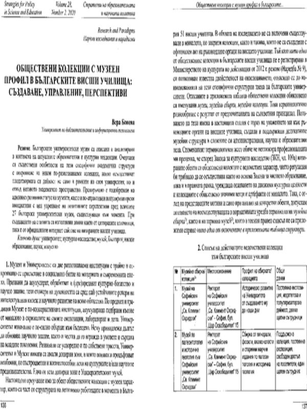 Обществени колекции с музеен профил в българските висши училища: създаване, управление, перспективи