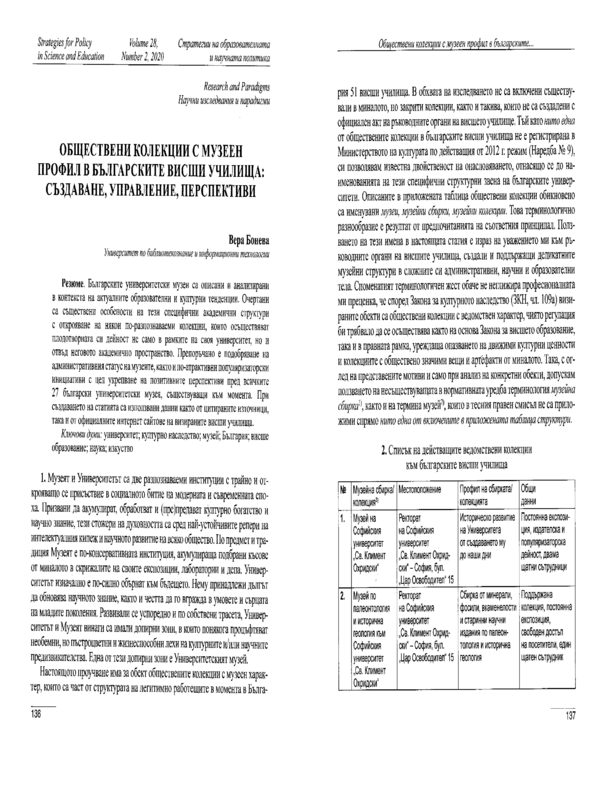 Обществени колекции с музеен профил в българските висши училища: създаване, управление, перспективи