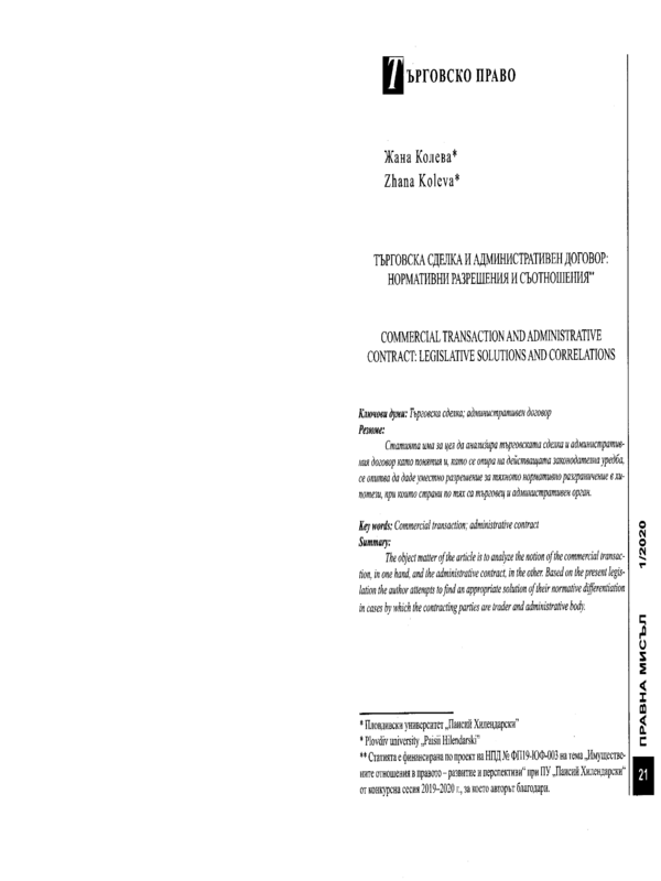 Търговска сделка и административен договор: нормативни разрешения и съотношения