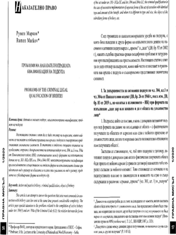 Проблеми на наказателноправната квалификация на подкупа