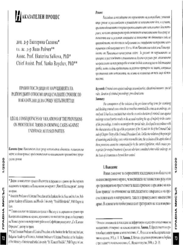 Правни последици от нарушенията на разпоредбите относно процесуалните срокове по наказателни дела срещу непълнолетни
