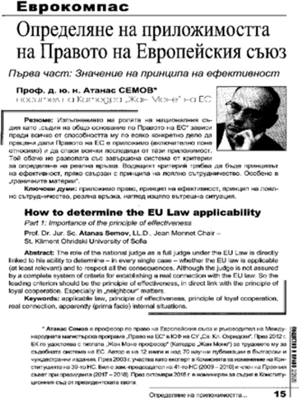 Определяне на приложимостта на правото на Европейския съюз